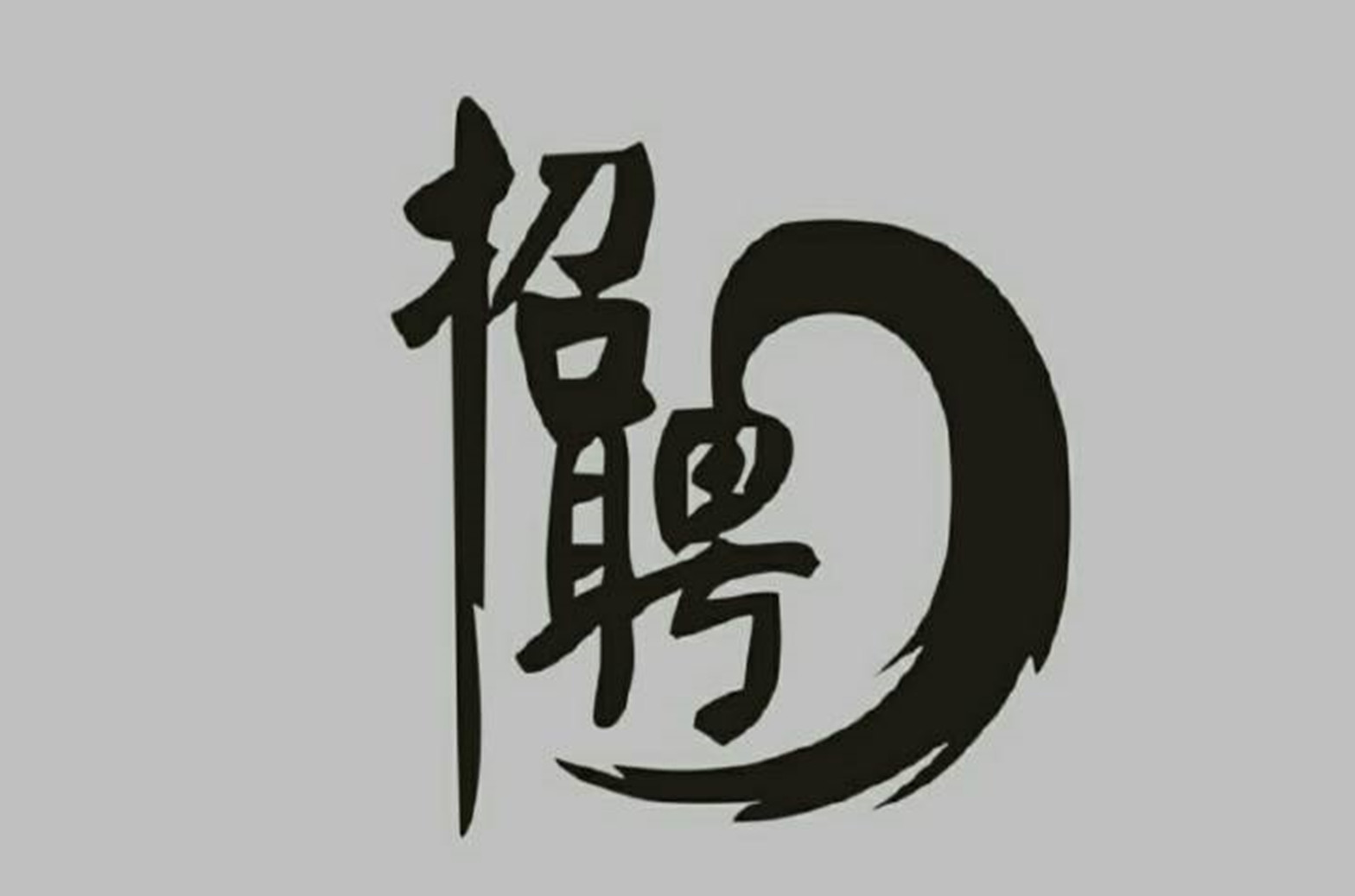 2019年春季大招聘早春那么冷，只想等你來（引用公眾號）