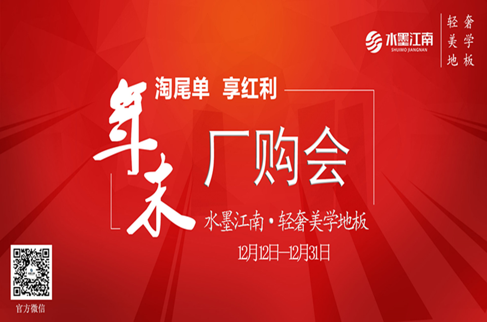 淘尾單 享紅利——水墨江南2018年末廠購會(huì)（引用公眾號(hào)）