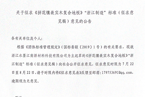 關(guān)于征求《拼花鑲嵌實(shí)木復(fù)合地板》“浙江制造”標(biāo)準(zhǔn)(征求意 見(jiàn)稿)意見(jiàn)的公告